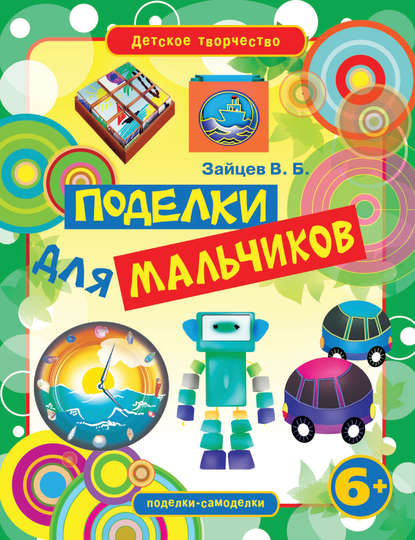 Скачать книгу Поделки для мальчиков