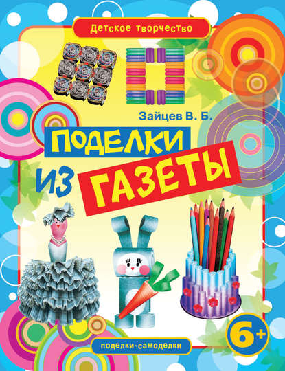 Скачать книгу Поделки из газеты