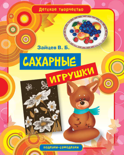 Скачать книгу Сахарные игрушки