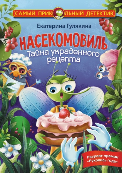 Скачать книгу Насекомовиль. Тайна украденного рецепта