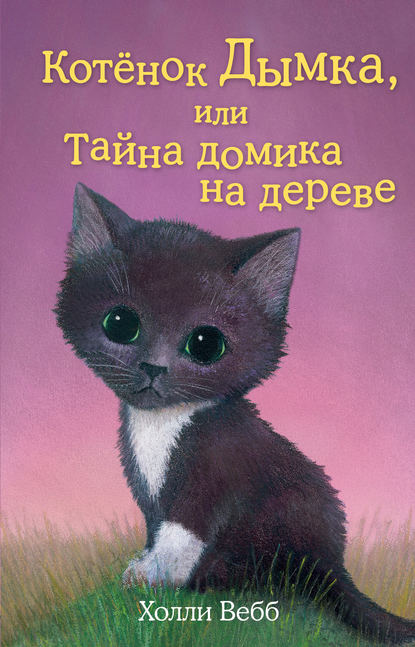 Скачать книгу Котенок Дымка, или Тайна домика на дереве