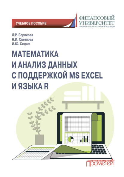 Скачать книгу Математика и анализ данных с поддержкой MS Excel и языка R