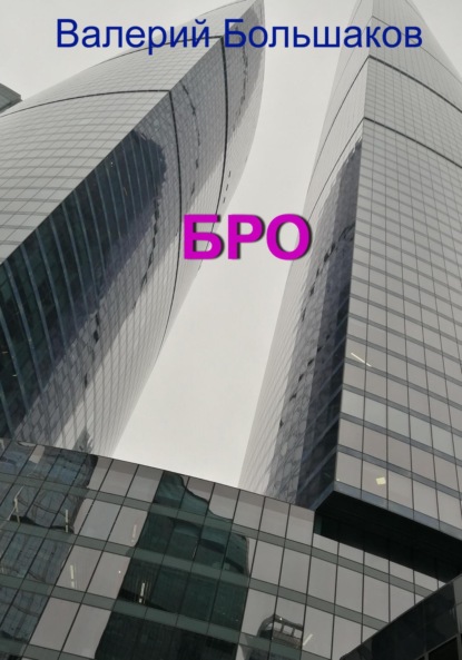 Скачать книгу Бро