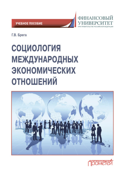 Скачать книгу Социология международных экономических отношений