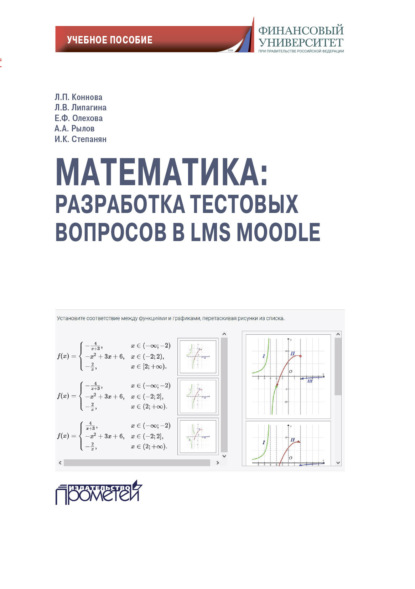Скачать книгу Математика: разработка тестовых вопросов в LMS Moodle