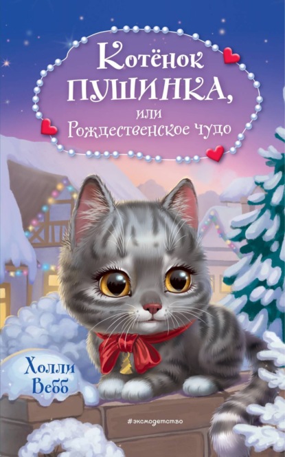 Скачать книгу Котёнок Пушинка, или Рождественское чудо
