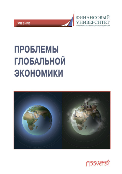 Скачать книгу Проблемы глобальной экономики / Problems of Global Economy