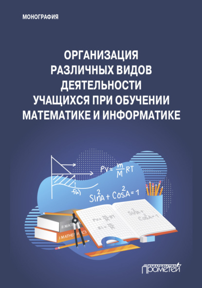 Скачать книгу Организация различных видов деятельности учащихся при обучении математике и информатике