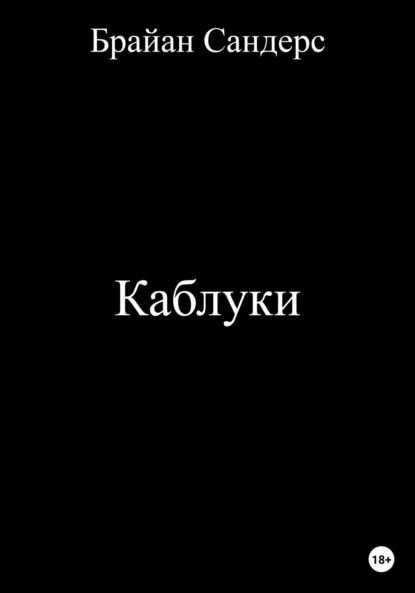 Скачать книгу Каблуки