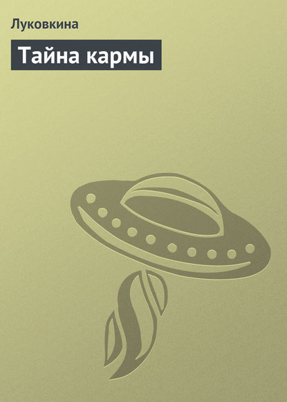 Скачать книгу Тайна кармы