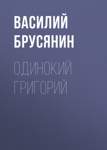 Скачать книгу Одинокий Григорий