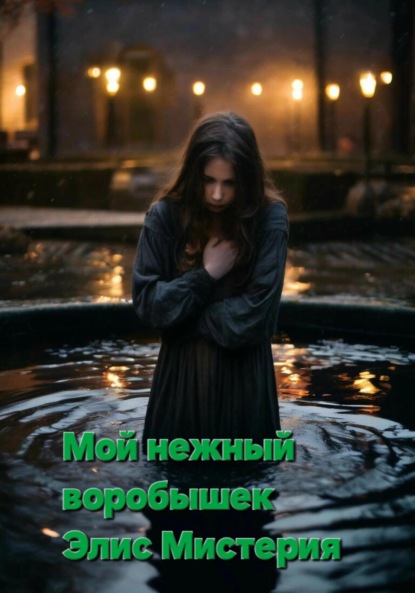 Скачать книгу Мой нежный воробышек