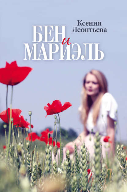 Скачать книгу Бен и Мариэль