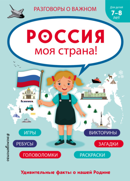 Скачать книгу Россия – моя страна!