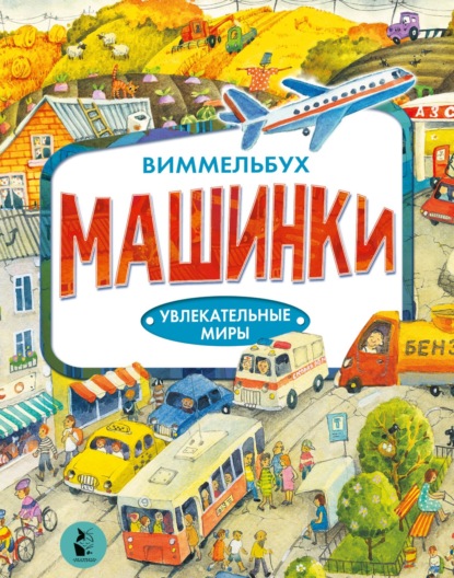 Скачать книгу Машинки