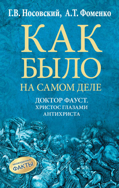 Скачать книгу Доктор Фауст. Христос глазами антихриста. Корабль «Ваза»