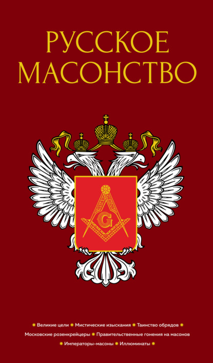 Скачать книгу Русское масонство