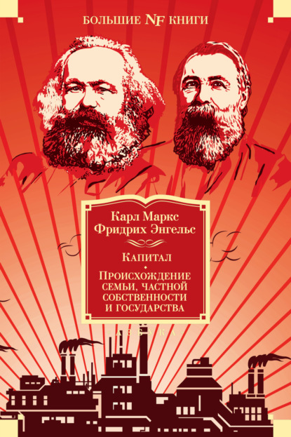 Скачать книгу Капитал. Происхождение семьи, частной собственности и государства. Манифест Коммунистической партии