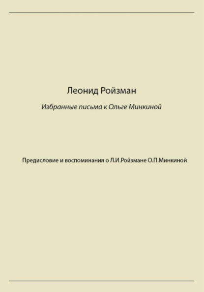 Скачать книгу Леонид Ройзман. Избранные письма к Ольге Минкиной