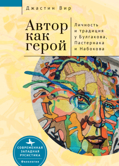 Скачать книгу Автор как герой: личность и литературная традиция у Булгакова, Пастернака и Набокова