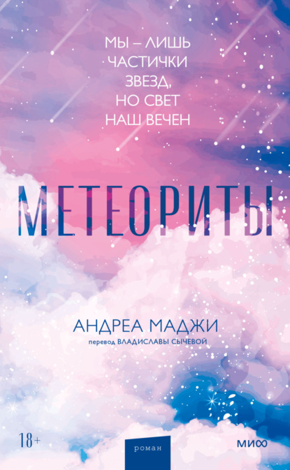 Скачать книгу Метеориты