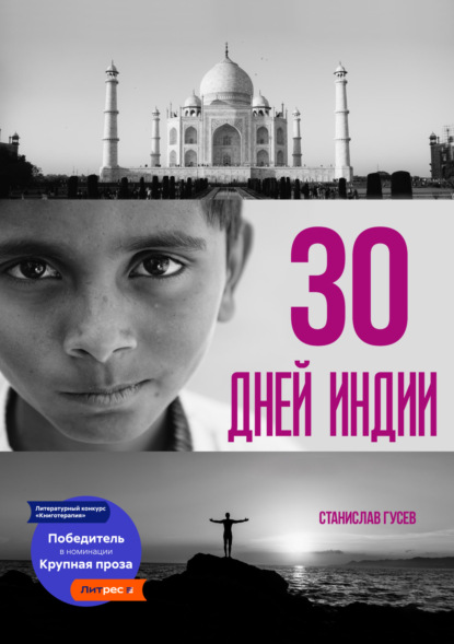 Скачать книгу 30 дней Индии