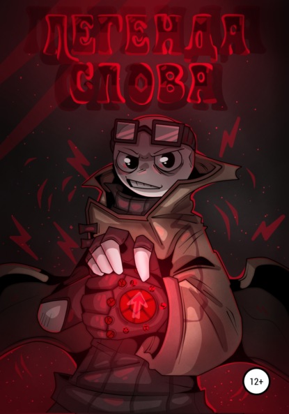 Скачать книгу Легенда слова