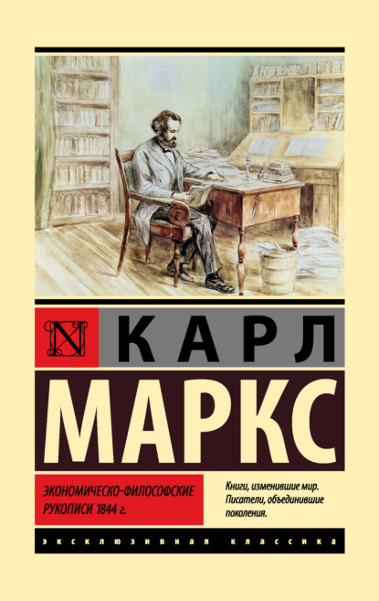 Скачать книгу Экономическо-философские рукописи 1844 г.
