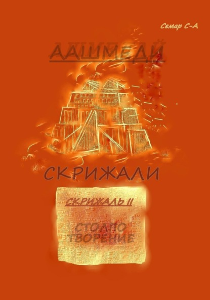 Скачать книгу Аашмеди. Скрижали. Скрижаль 2. Столпотворение