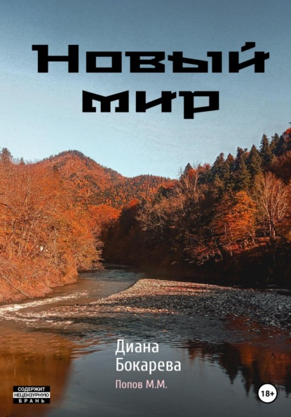 Скачать книгу Новый мир