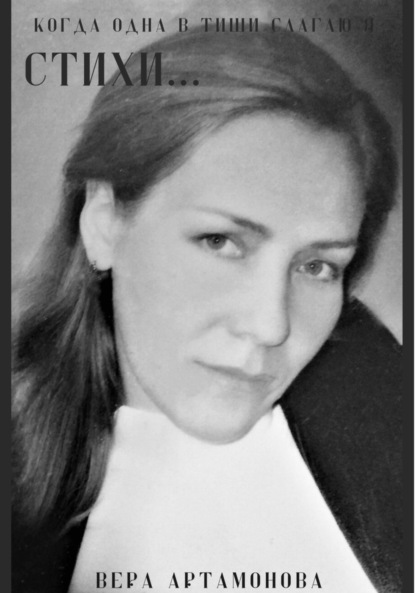 Скачать книгу Когда одна в тиши слагаю я стихи…