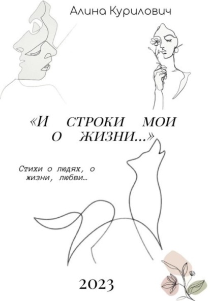 Скачать книгу И строки мои о жизни…