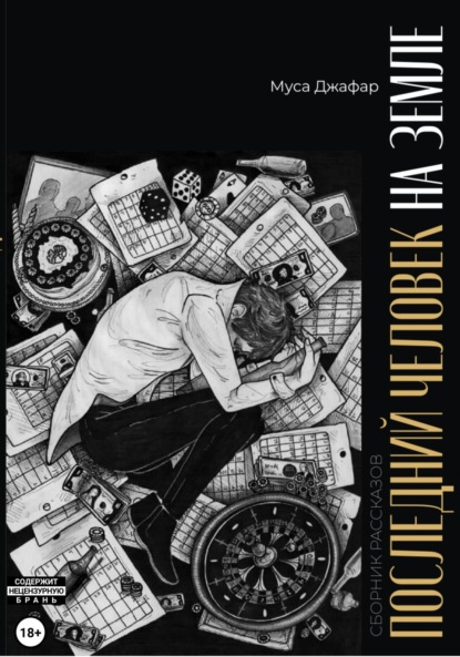 Скачать книгу Последний человек на Земле