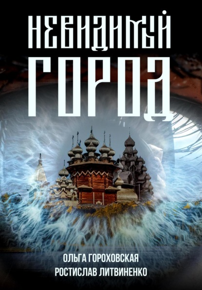 Скачать книгу Невидимый город
