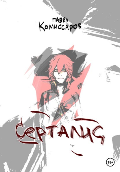 Скачать книгу Серталис