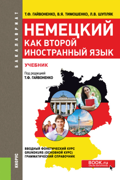 Скачать книгу Немецкий как второй иностранный язык. (Бакалавриат). Учебник.