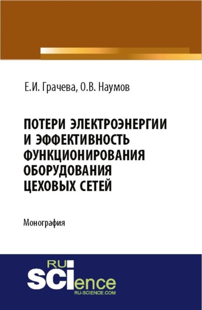 Потери электроэнергии и эффективность функционирования оборудования цеховых сетей. (Аспирантура, Магистратура). Монография.
