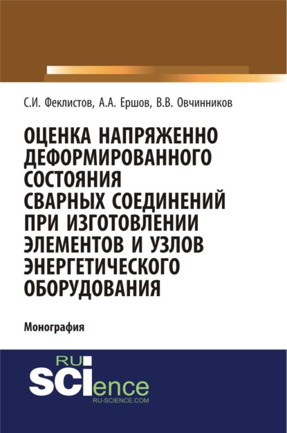 Скачать книгу Оценка напряженно деформированного состояния сварных соединений при изготовлении элементов и узлов энергетического оборудования. (Аспирантура, Бакалавриат). Монография.