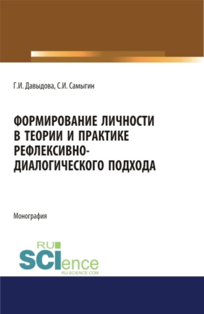 Скачать книгу Формирование личности в теории и практике рефлексивно-диалогического подхода. (Бакалавриат, Магистратура, Специалитет). Монография.