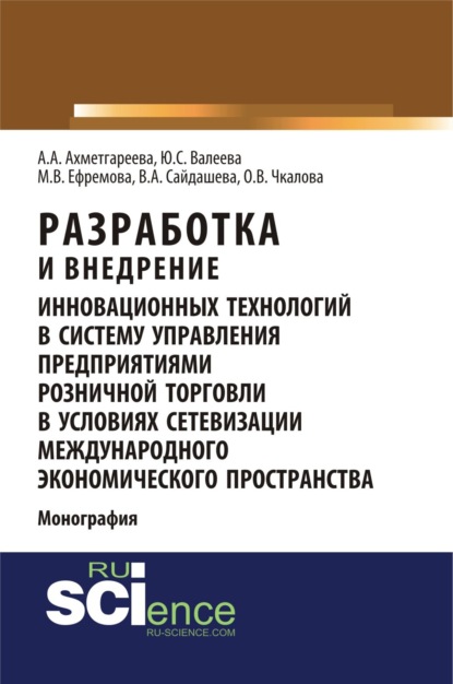 Скачать книгу Разработка и внедрение инновационных технологий в систему управления предприятиями розничной торговли в условиях сетевизации международного экономического пространства. (Аспирантура, Бакалавриат, Магистратура). Монография.