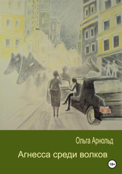 Скачать книгу Агнесса среди волков