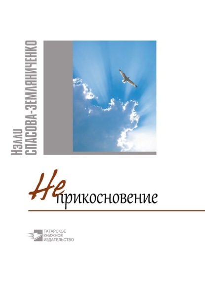 Скачать книгу Неприкосновение