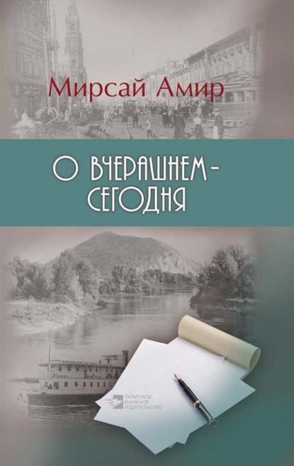 Скачать книгу О вчерашнем – сегодня