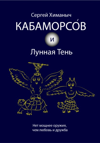 Скачать книгу Кабаморсов и Лунная Тень