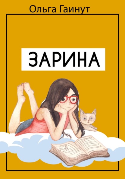 Скачать книгу Зарина