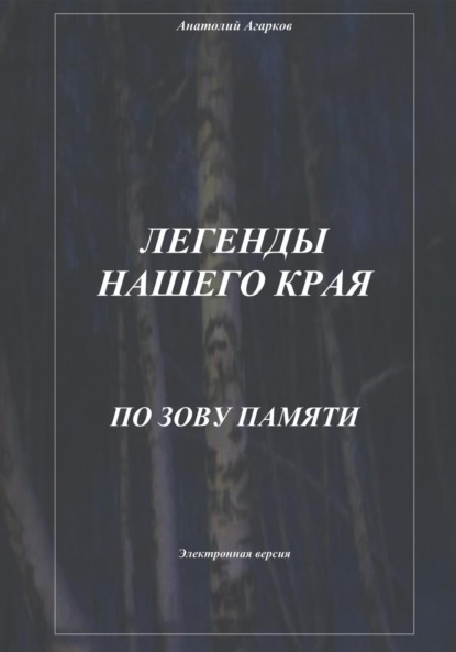 Скачать книгу Легенды нашего края. По зову памяти