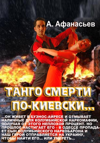 Скачать книгу Танго смерти по-киевски