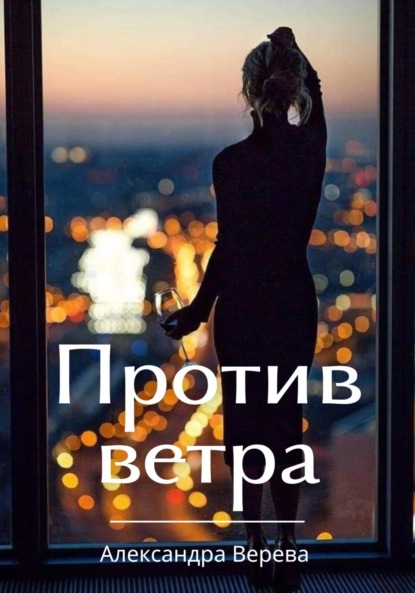 Скачать книгу Против ветра