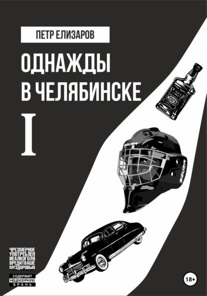 Скачать книгу Однажды в Челябинске. Книга первая