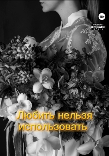 Скачать книгу Любить нельзя использовать